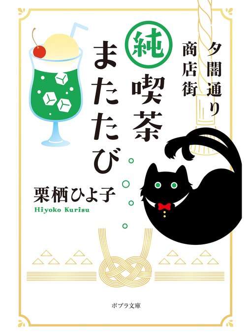 Title details for 夕闇通り商店街　純喫茶またたび by 栗栖ひよ子 - Available